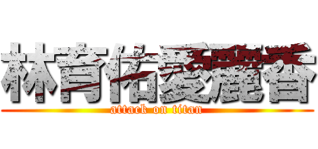 林育佑愛麗香 (attack on titan)