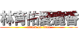林育佑愛麗香 (attack on titan)