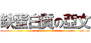 缺蛋白質の亞文 (man need protein)