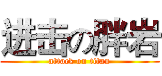 进击の胖岩 (attack on titan)