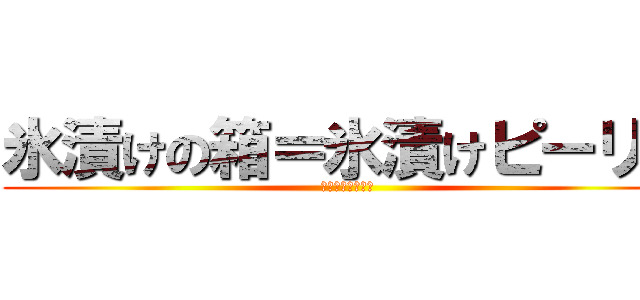 氷漬けの箱＝氷漬けピーリー (ＦＯＲＴＮＩＴＥ)