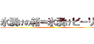 氷漬けの箱＝氷漬けピーリー (ＦＯＲＴＮＩＴＥ)