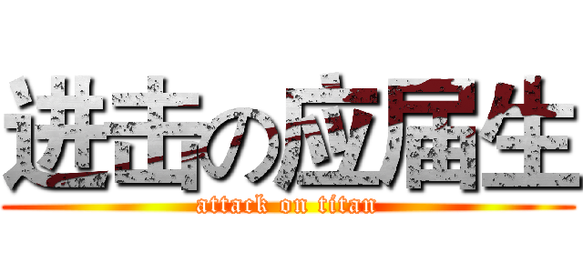 进击の应届生 (attack on titan)