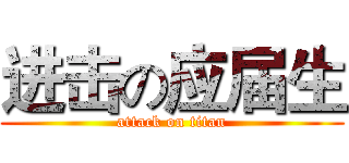 进击の应届生 (attack on titan)