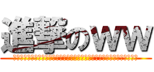 進撃のｗｗ (おおおおおおおおおおおおおおおおおおおおおおおおおおおおおおおおおおお)