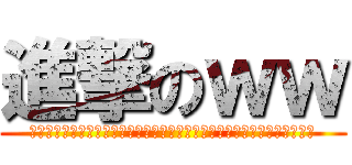 進撃のｗｗ (おおおおおおおおおおおおおおおおおおおおおおおおおおおおおおおおおおお)