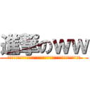 進撃のｗｗ (おおおおおおおおおおおおおおおおおおおおおおおおおおおおおおおおおおお)