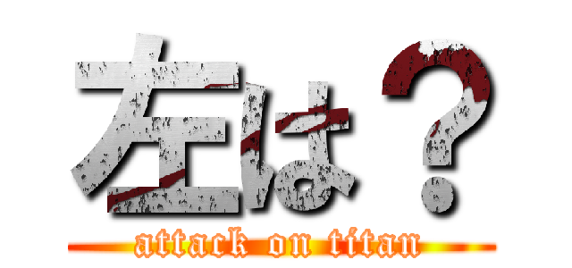 左は？ (attack on titan)