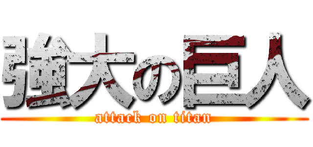 強大の巨人 (attack on titan)