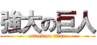 強大の巨人 (attack on titan)