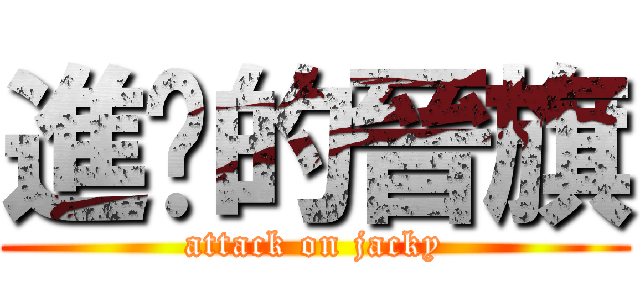 進擊的晉旗 (attack on jacky)