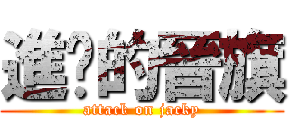 進擊的晉旗 (attack on jacky)