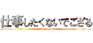 仕事したくないでござる (@ito_soncho)