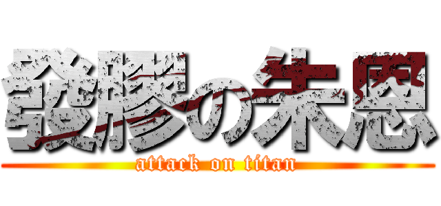 發膠の朱恩 (attack on titan)