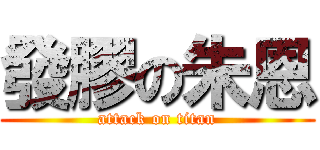 發膠の朱恩 (attack on titan)