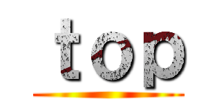 ｔｏｐ ()