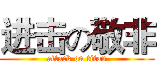 进击の敬非 (attack on titan)