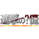 進撃の瑀倢 (attack on titan)