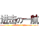 进击の一航 (attack on tyh)