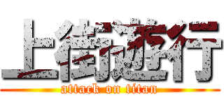 上街遊行 (attack on titan)