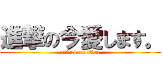進撃の今愛します。 (attack on titan)