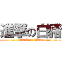 進撃の白豬 (attack on titan)