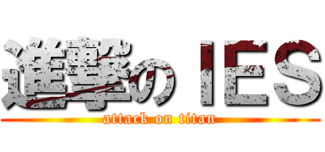 進撃のＩＥＳ (attack on titan)