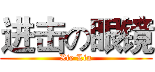 进击の眼镜 (Xie Lin)