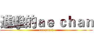進擊的ａｅ ｃｈａｎ (one punch)