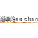 進擊的ａｅ ｃｈａｎ (one punch)