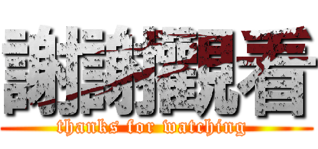 謝謝觀看 (thanks for watching )
