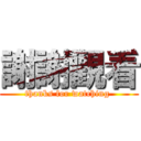 謝謝觀看 (thanks for watching )