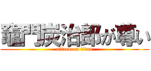 竈門炭治郎が尊い (attack on titan)