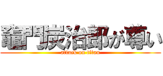 竈門炭治郎が尊い (attack on titan)