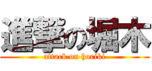 進撃の堀木 (attack on horiki)