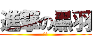 進撃の黑羽 (獨立)