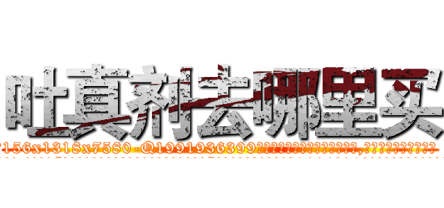 吐真剂去哪里买 (吐真剂去哪里买【电.话156x1318x7580-Q1991936399鑫宏药业】我们做的是长期生意,靠的是老客户长期支持
参考消息网2月20日报道 韩媒称，“剩女多、离婚率高的城市，房价一定会上涨。”这是中国经济学家金岩石2016年12月参加在上海举行的房地产相关论坛时说的话。
)
