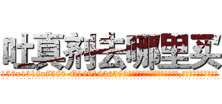 吐真剂去哪里买 (吐真剂去哪里买【电.话156x1318x7580-Q1991936399鑫宏药业】我们做的是长期生意,靠的是老客户长期支持
参考消息网2月20日报道 韩媒称，“剩女多、离婚率高的城市，房价一定会上涨。”这是中国经济学家金岩石2016年12月参加在上海举行的房地产相关论坛时说的话。
)