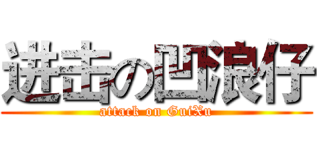 进击の凹浪仔 (attack on GuiXu)