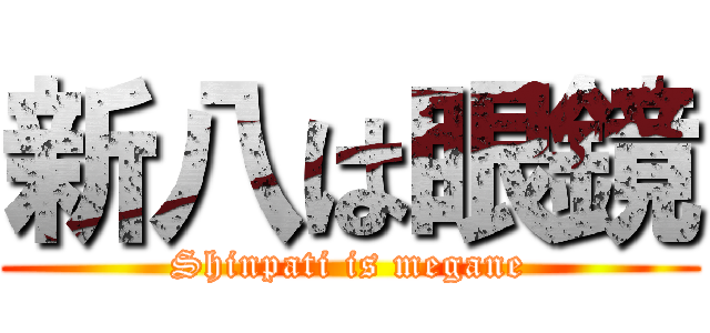 新八は眼鏡 (Shinpati is megane)