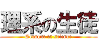 理系の生徒 (Student of science)