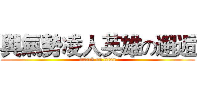 與氣勢凌人英雄の邂逅 (attack on titan)