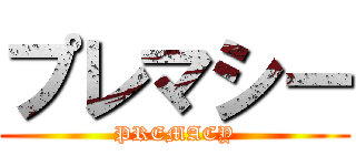 プレマシー (PREMACY)