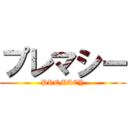 プレマシー (PREMACY)