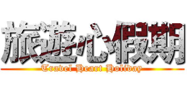旅遊心假期 (Travel Heart Holiday)