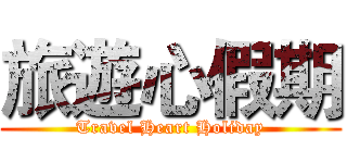 旅遊心假期 (Travel Heart Holiday)