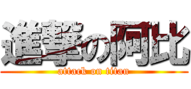 進撃の阿比 (attack on titan)
