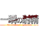 一瞬の射精 (Ejaculation in a moment)