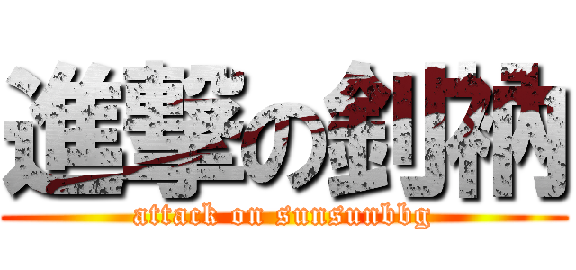 進撃の釗衲 (attack on sunsunbbg)