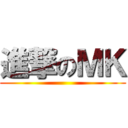 進撃のＭＫ ()